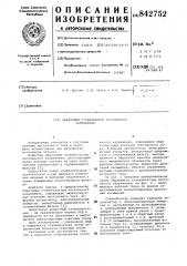 Обратимый стабилизатор постоянногонапряжения (патент 842752)