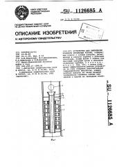 Устройство для ликвидации прихвата бурильных колонн (патент 1126685)