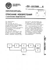 Устройство для имитации звуков (патент 1217320)