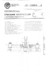 Устройство для укладки и стыковки труб (патент 1139813)