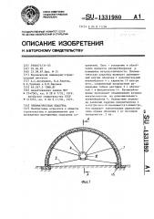 Пневматическая опалубка (патент 1331980)