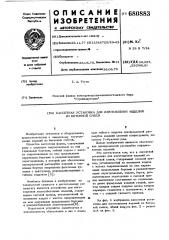 Кассетная установка для изготовления изделий из бетонной смеси (патент 680883)