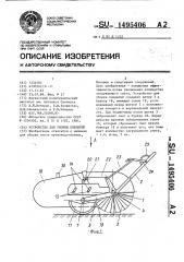 Устройство для уборки покрытий (патент 1495406)