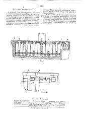 Стеллаж для промежуточного хранения и механизированной выдачи грузов (патент 308932)