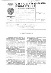 Выпарной аппарат (патент 793585)