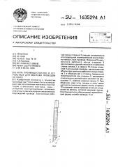 Игла преимущественно в устройствах для монтажа проводов на плате (патент 1635294)