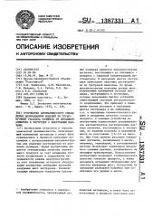 Устройство автоматического управления дозированной подачей по трубопроводу расплава полимера из питающего аппарата в экструдер с вакуумными шахтами (патент 1387331)