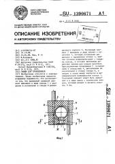 Зажим для проводников (патент 1390671)