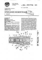 Устройство соединения модулей (патент 1817736)