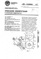 Стойка сновального валика шлихтовальной машины (патент 1420084)