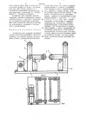 Устройство для вращения цилиндрических емкостей (патент 1494960)