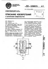 Штамп для получения деталей преимущественно типа шатунов (патент 1250375)