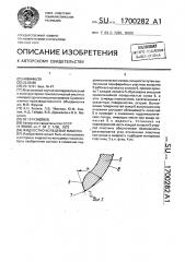 Жидкостно-кольцевая машина (патент 1700282)