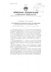 Устройство для автоматического регулирования скорости двигателя постоянного тока (патент 89227)