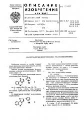 Способ получения проивзодных триазолоизохинолина (патент 578882)