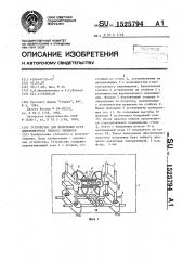 Устройство для получения бухт длинномерного гибкого элемента (патент 1525794)