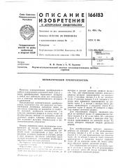 Пневматический преобразователь (патент 166183)