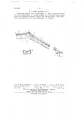 Лоток для сброса шуги (патент 61007)