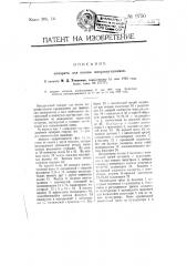 Аппарат для посева микроорганизмов (патент 9750)