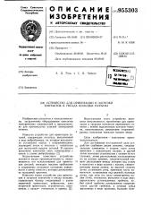 Устройство для ориентации и загрузки контактов в гнезда колодки разъема (патент 955303)