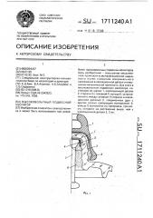 Высоковольтный подвесной изолятор (патент 1711240)