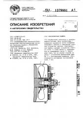 Электрическая машина (патент 1379881)