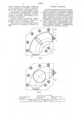 Способ изготовления тонкостенных крутоизогнутых патрубков (патент 1523226)