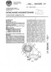 Способ сборки резьбового соединения (патент 1641600)