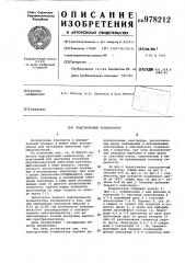 Подстроечный конденсатор (патент 978212)