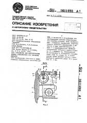 Устройство для центрирования рулона относительно оси барабана моталки (патент 1611493)