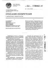 Ручной клепальный пресс (патент 1738462)
