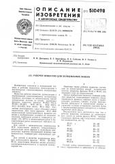 Рабочее вещество для холодильных машин (патент 510498)