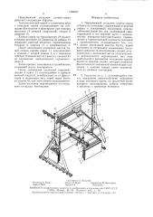 Передвижной укладчик хлопка-сырца в бунты на площадке (патент 1468467)