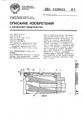 Гиперболоидное гнездо свч-разъема (патент 1359823)