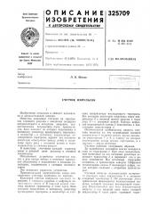 Счетчик импульсов (патент 325709)