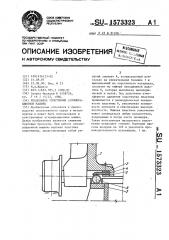 Продольное уплотнение агломерационной машины (патент 1573323)