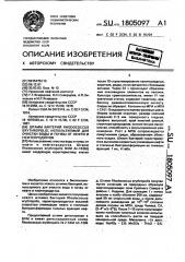 Штамм бактерий rноdососсus еryтнrороlis, используемый для очистки воды и почвы от нефти и нефтепродуктов (патент 1805097)