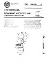 Станок для намотки кольцевых сердечников (патент 1045287)