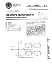 Устройство для преобразования переменного напряжения в переменное (патент 1644322)