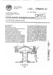 Загрузочное устройство (патент 1754410)