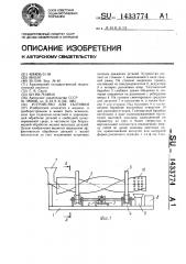 Устройство для галтовки (патент 1433774)
