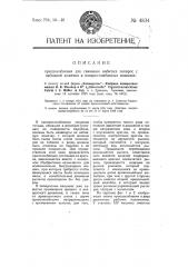 Приспособление для снимания набитых папирос с набивной ложечки в папиросонабивных машинах (патент 4834)