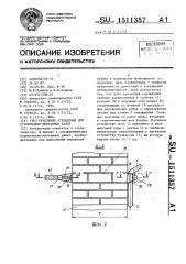 Узел крепления ограждения для строительно-монтажных работ (патент 1511357)