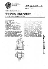 Устройство для электроразогрева и определения удобоукладываемости разогретой бетонной смеси (патент 1218329)