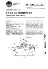 Устройство для подачи лесоматериалов в пильные станки (патент 1306713)