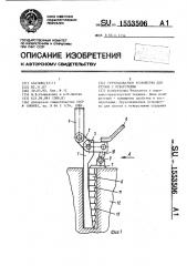 Грузозахватное устройство для грузов с отверстиями (патент 1553506)