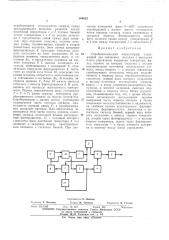 Стробоскопический осциллограф (патент 464823)