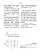 Объемно-трансформируемые подмости (патент 604943)