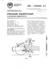 Устройство для бесчокерной трелевки деревьев (патент 1388340)