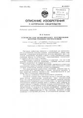 Устройство для автоматического регулирования нагрузки тепловой электростанции (патент 133511)